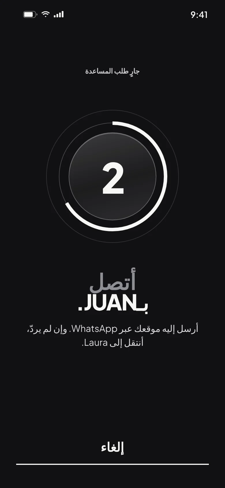 «جارٍ الاتصال بـJuan»: طلب المساعدة مع العدّ التنازلي