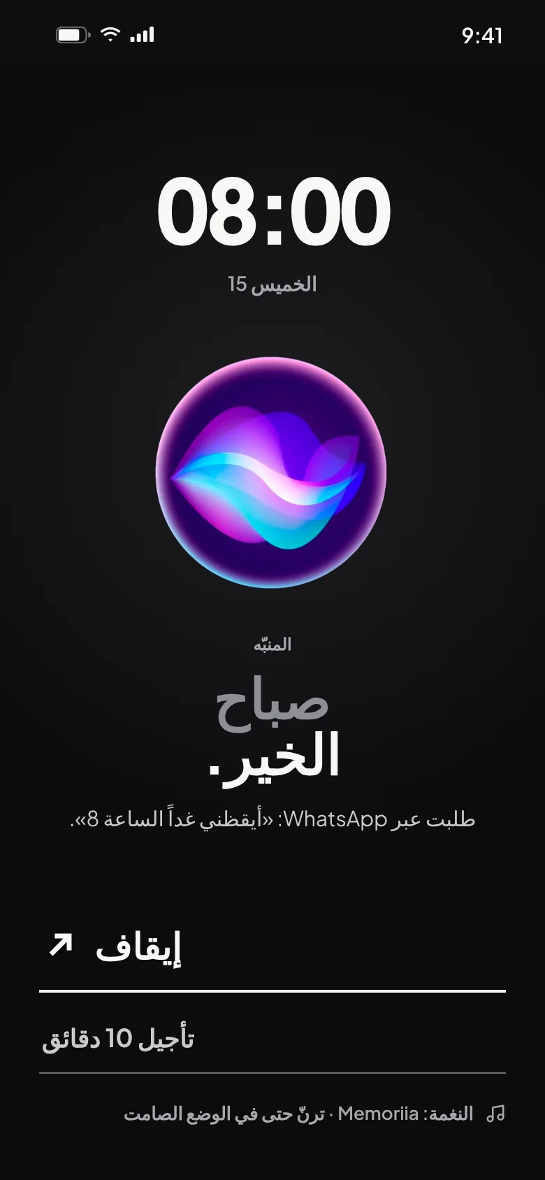 منبّه Memoriia: «صباح الخير»، مع زرّي الإيقاف والتأجيل
