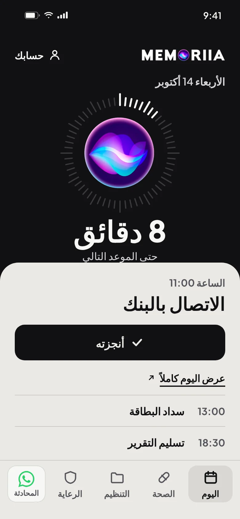 شاشة اليوم: «الاتصال بالبنك» بعد 8 دقائق