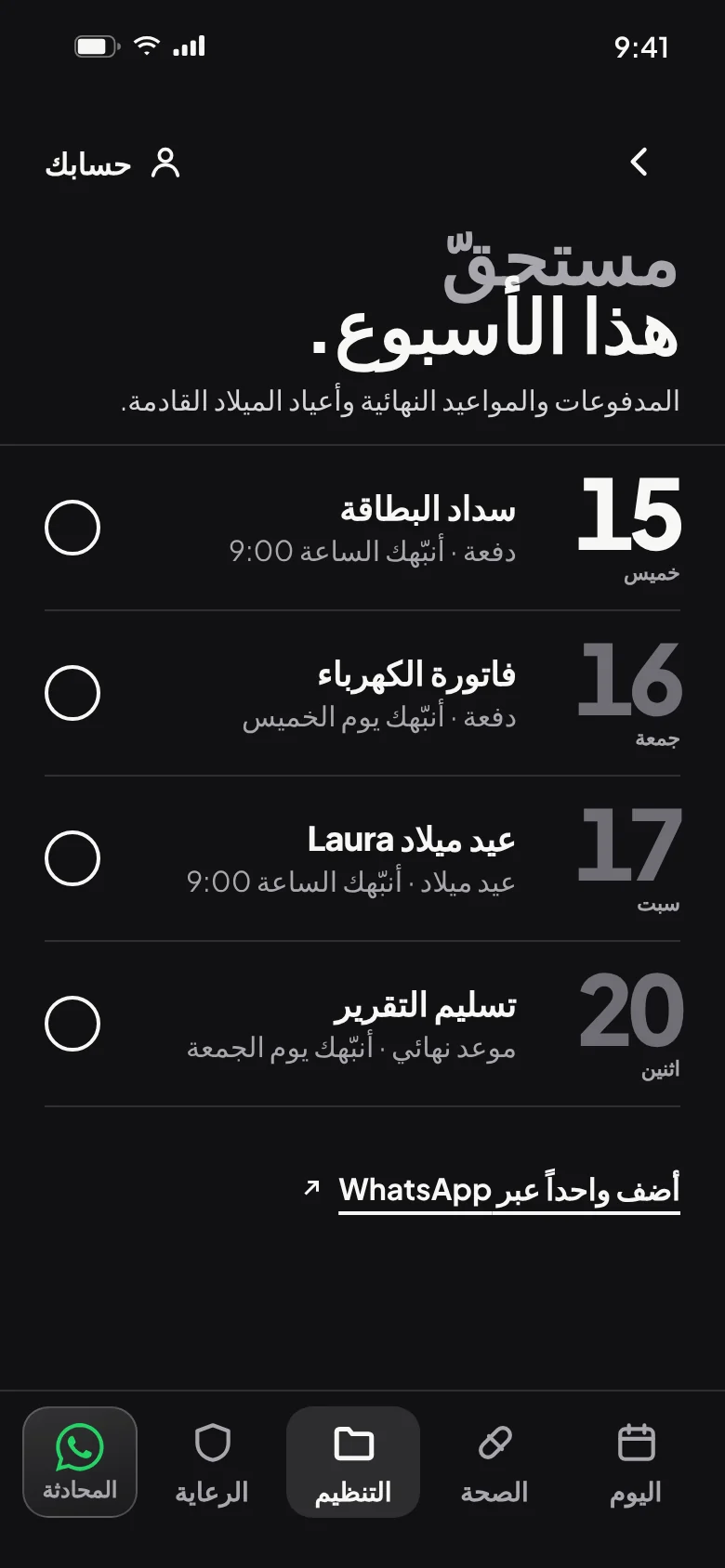 مستحقّ هذا الأسبوع: مدفوعات ومواعيد نهائية وأعياد ميلاد