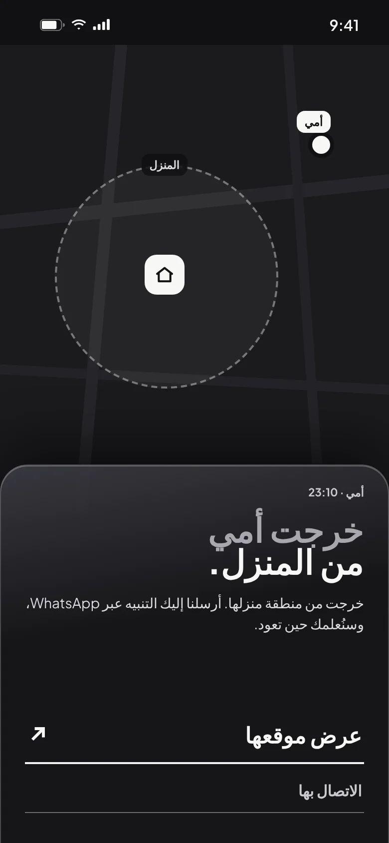 «خرجت أمي من المنزل»: تنبيه المنطقة الآمنة