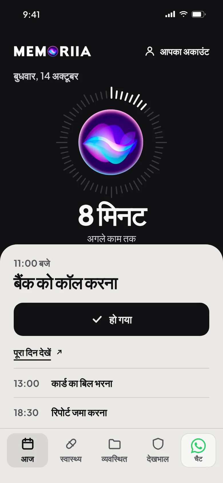 आज की स्क्रीन: «बैंक को कॉल करना» 8 मिनट में